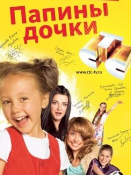 Папины дочки 15 сезон