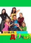 Папины дочки 14 сезон