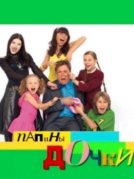 Папины дочки 14 сезон