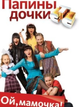 Папины дочки 13 сезон