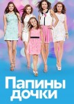 Папины дочки 11 сезон