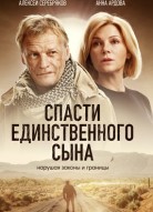 Спасти единственного сына