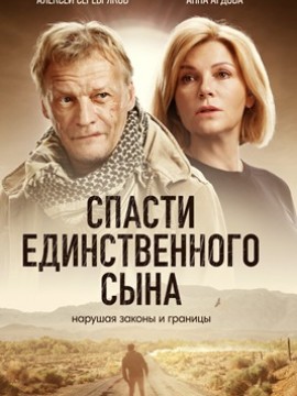 Спасти единственного сына