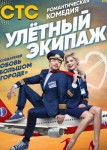 Улётный экипаж 1 сезон