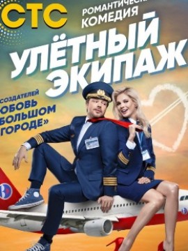 Улётный экипаж 1 сезон