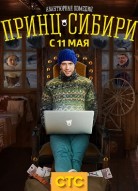 Принц Сибири