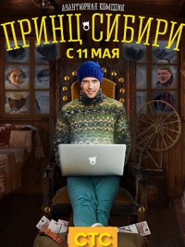 Принц Сибири