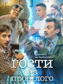 Гости из прошлого