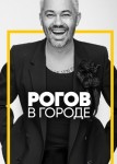 Рогов в городе 3 сезон