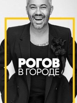 Рогов в городе 3 сезон