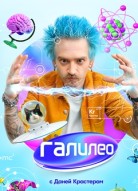 Галилео 2 сезон