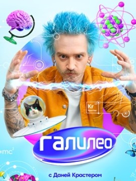 Галилео 2 сезон