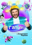 Галилео 1 сезон