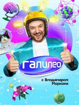 Галилео 1 сезон