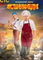 СеняФедя 5 сезон