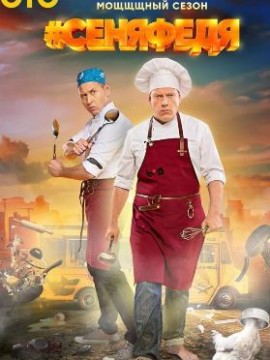 СеняФедя 5 сезон