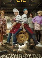 СеняФедя 4 сезон