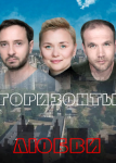 Горизонты любви