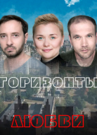 Горизонты любви