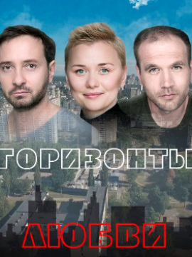 Горизонты любви