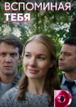 Вспоминая тебя
