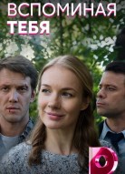 Вспоминая тебя