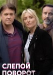 Слепой поворот