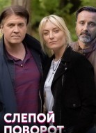 Слепой поворот