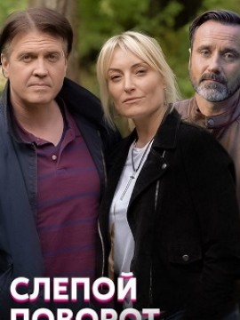 Слепой поворот