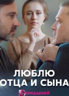 Люблю отца и сына