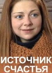 Источник счастья