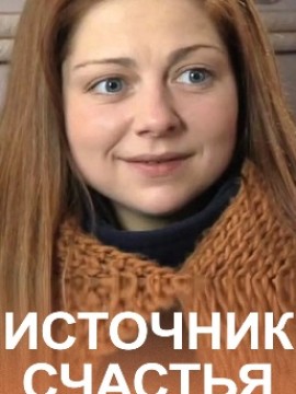 Источник счастья