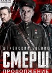 Смерш 2 сезон