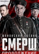 Смерш 2 сезон