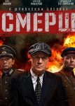 Смерш