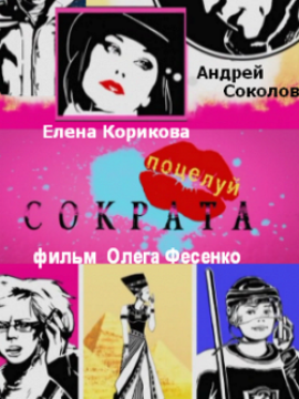 Поцелуй Сократа