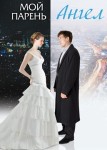Мой парень – ангел