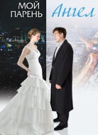 Мой парень – ангел