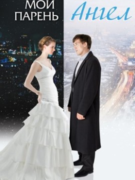 Мой парень – ангел