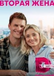 Вторая жена
