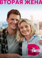 Вторая жена