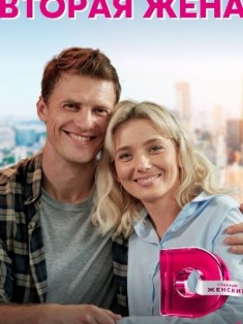 Вторая жена