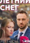 Летний снег