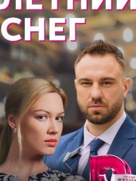 Летний снег