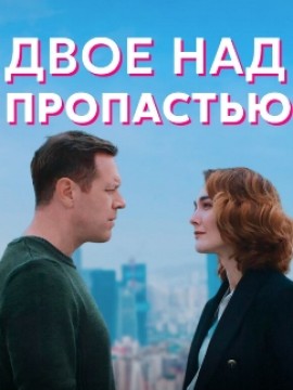 Двое над пропастью