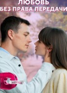 Любовь без права передачи
