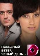 Победный ветер, ясный день