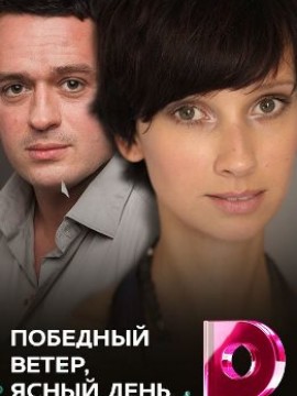 Победный ветер, ясный день