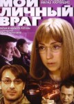 Мой личный враг
