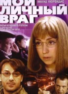 Мой личный враг